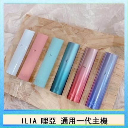 ILIA哩亞主機 ILIA電子煙主機 通配1代煙彈