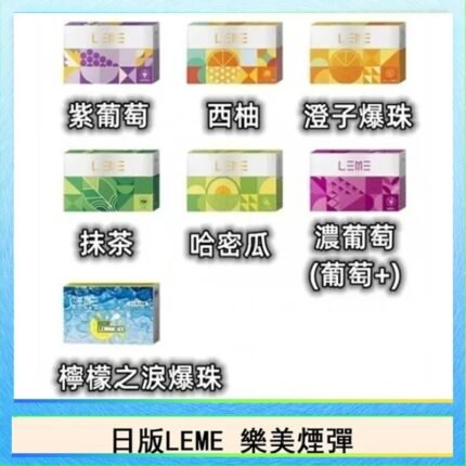 日版LEME樂美加熱煙彈/通用IQOS主機